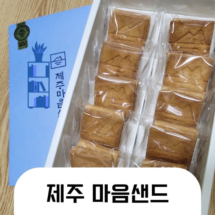 제주도 기념품 먹거리 추천 ' 마음샌드 ' 제주공항 파리바게트 예약 가격