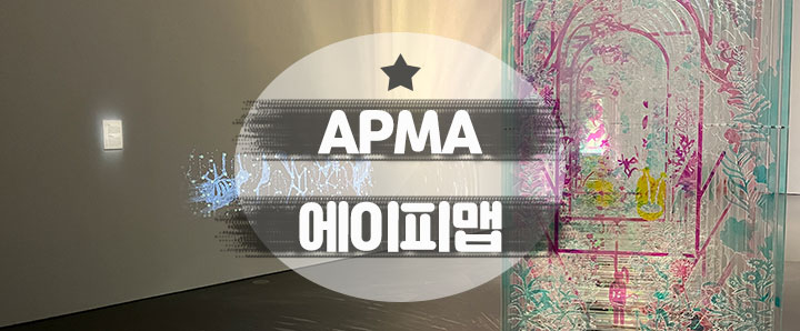 [신용산] 기대에 미치지 못했던 아모레퍼시픽미술관 : APMA 전시회_에이피 맵 솔직 리뷰