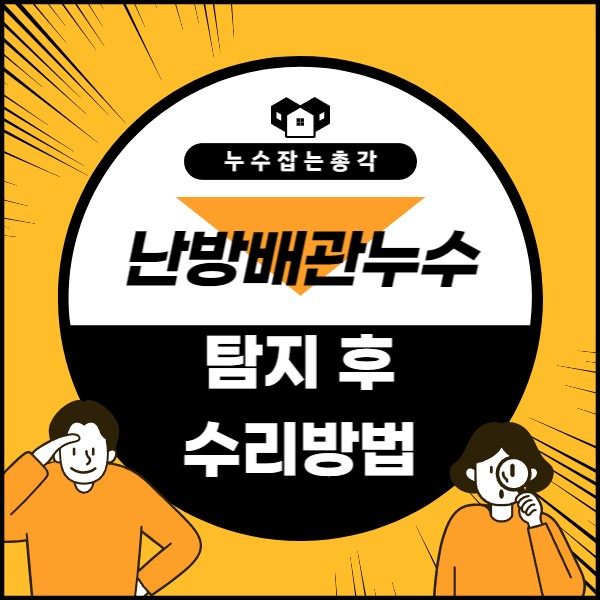  부천 원종동 누수탐지비용 부담을 줄여들였습니다