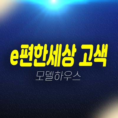 고색 e편한세상시티 고색동 3룸 아파텔 전타입 84타입 분양가 잔여호실 모델하우스