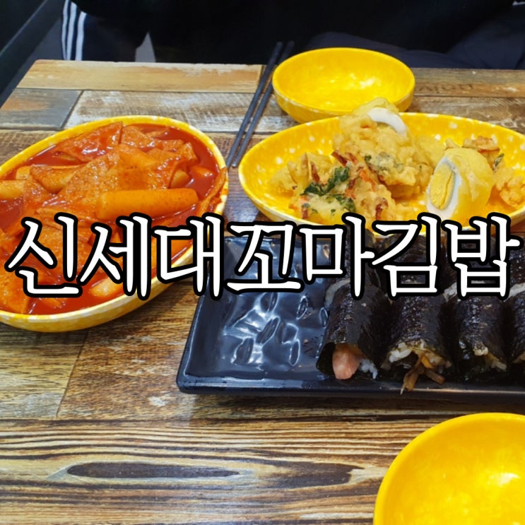  창원 상남동 분식 맛집 새벽까지 열려있는 신세대꼬마김밥