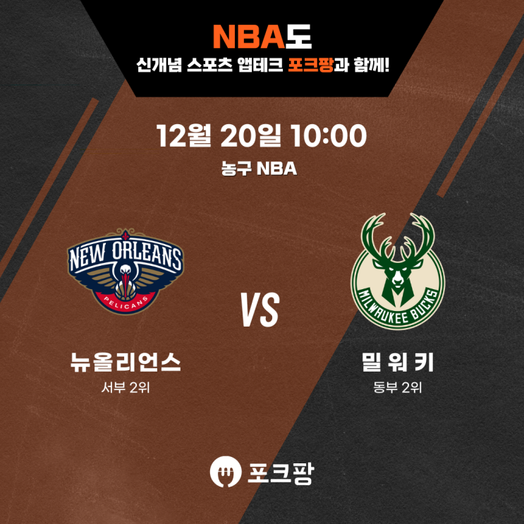  12월 20일 미국 농구 NBA 뉴올리언스 VS 밀워키 벅스 핵심 분석