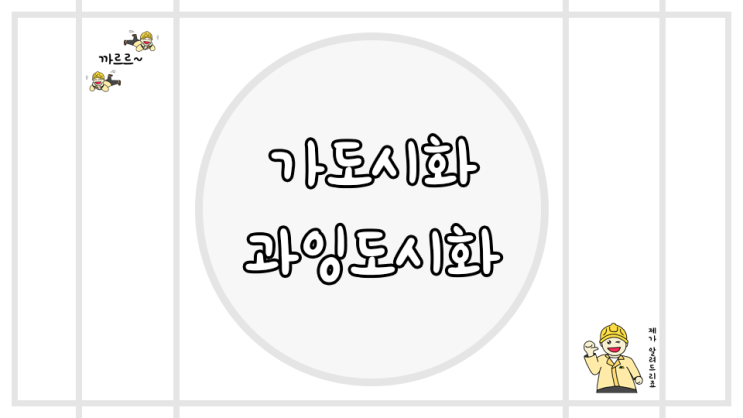  가도시화 과잉도시화 개념 정리
