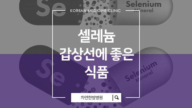  갑상선 셀레늄 갑상선에 좋은 식품 알아보기