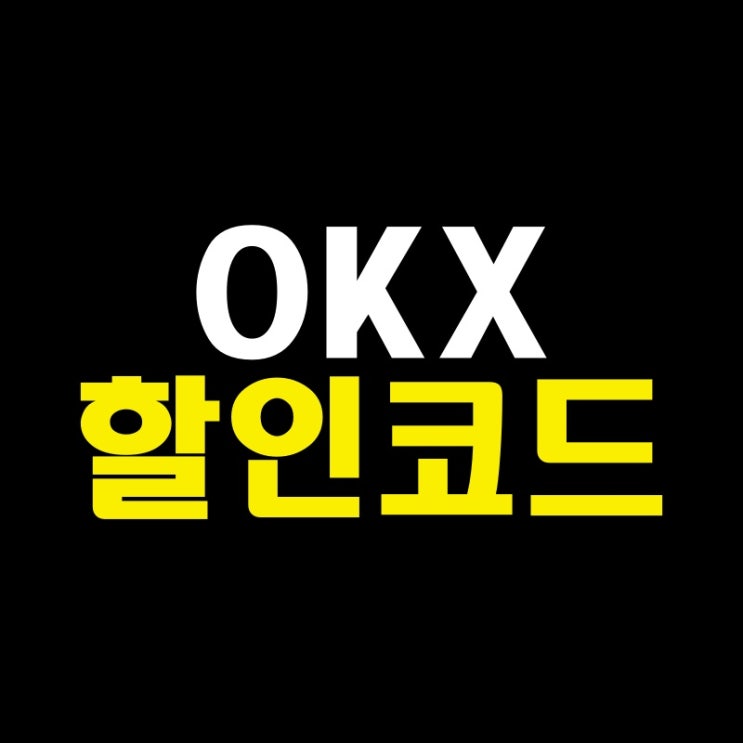 OKX 수수료 할인 OKEX 추천인 초대코드