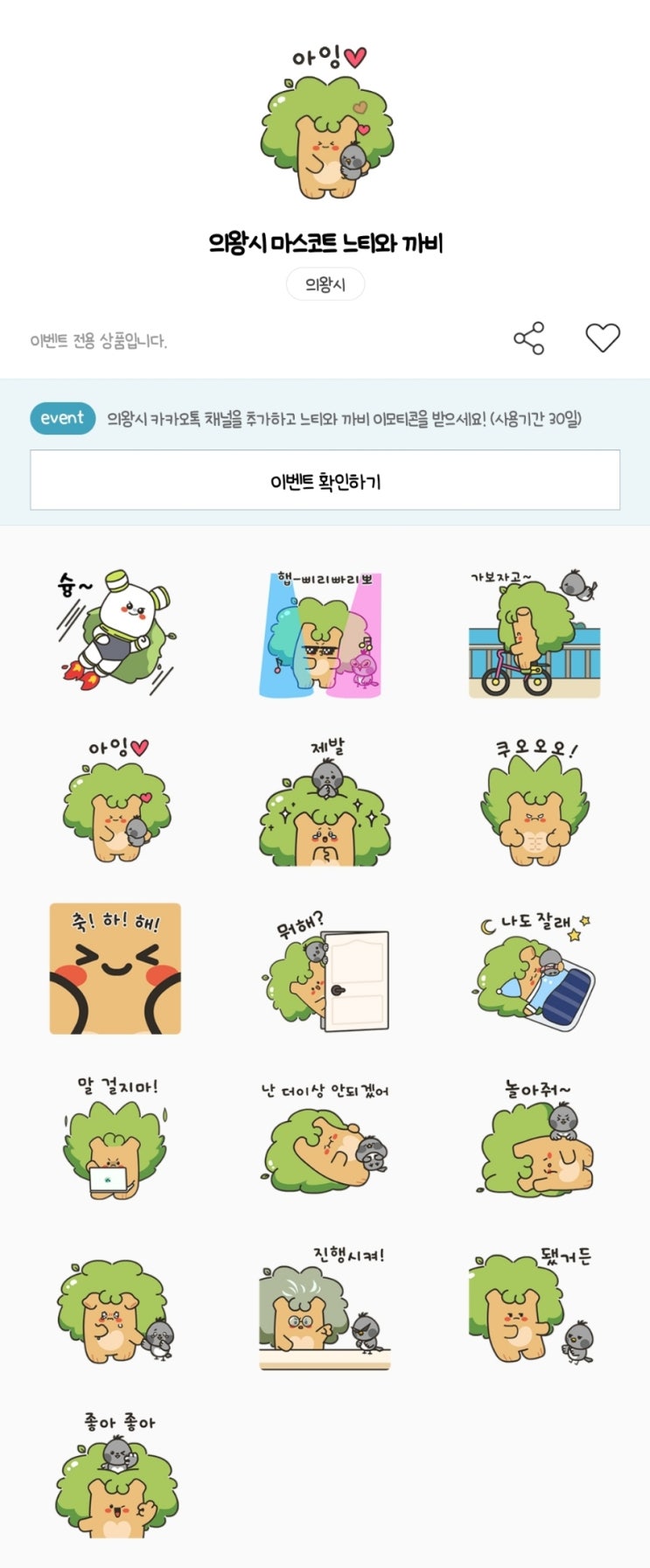 카카오톡 무료 이모티콘_의왕시 마스코트 느티와 까비_의왕시 카카오톡 무료 이모티콘_의왕시 마스코트 느티와 까비_의왕시