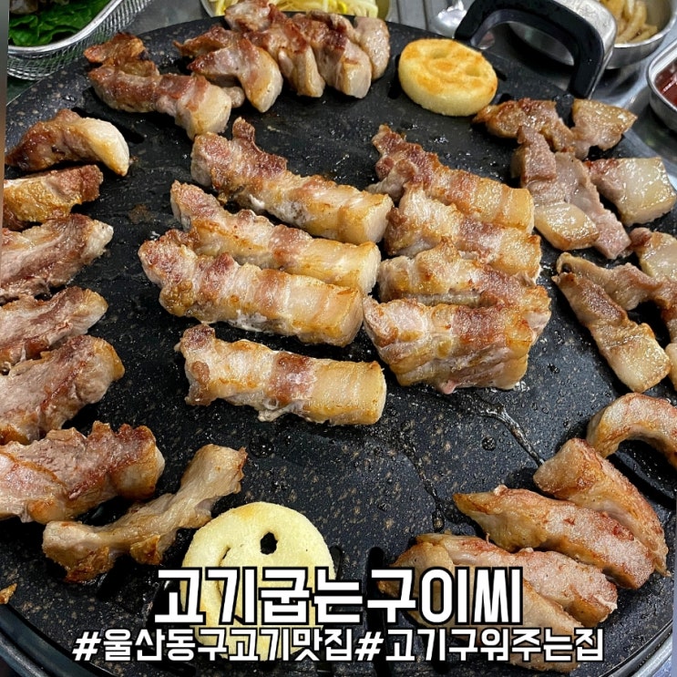 울산 동구 초벌 고기 맛집 고기굽는구이씨!