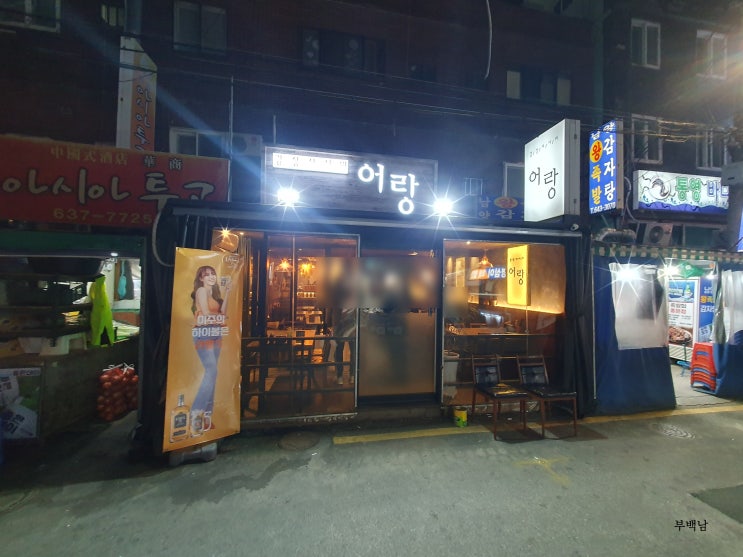  부산 범천동 지인과 함께 먹는 썩은다리 숨겨진 횟집 감성사시미 어랑