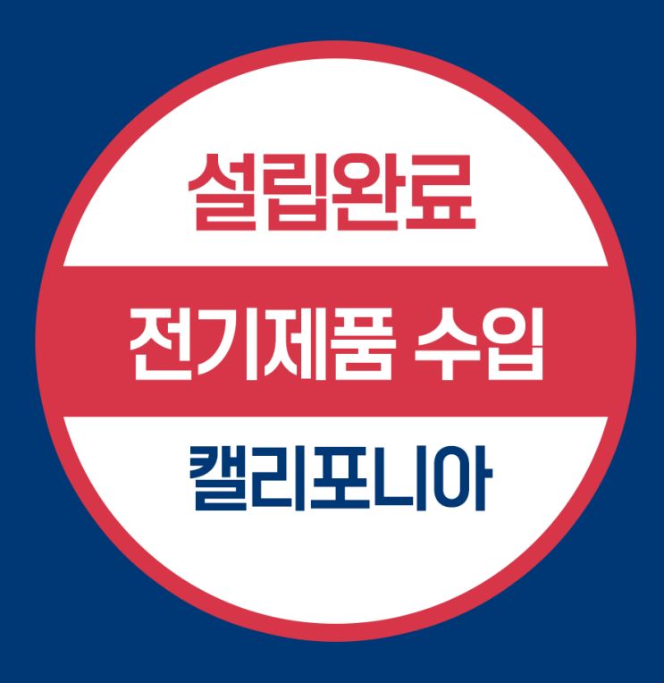  캘리포니아 미국 법인 설립  - 전기제품 수입(전기안전관리법 개정)