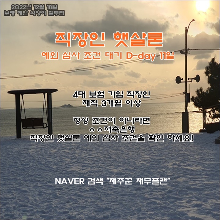  직장인 햇살론 예외 심사 조건 대기 확인 D-day 11일