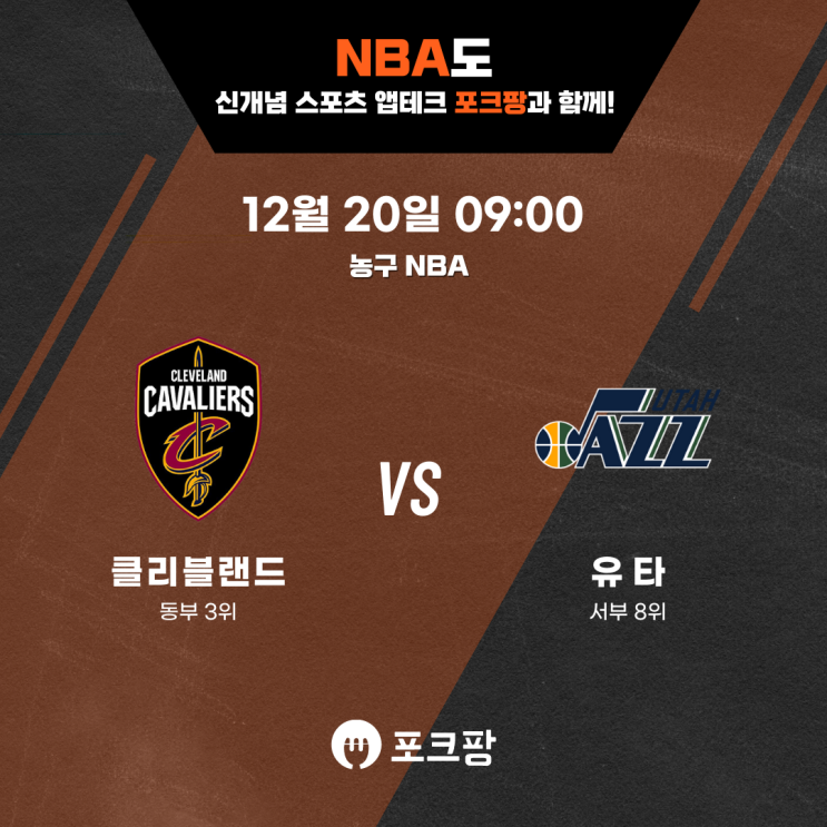  12월 20일 미국 농구 NBA 클리블랜드 VS 유타 재즈 핵심 분석