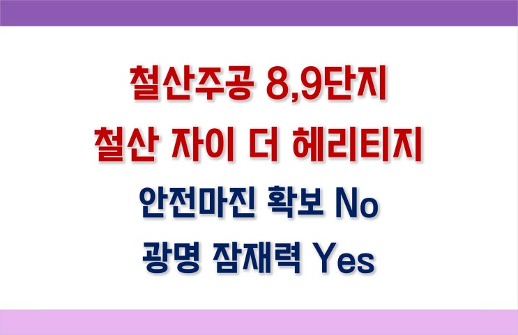  [철산주공8,9단지] 광명 철산자이더헤리티지 (분양가, 시세, 청약정보)_안전마진 No vs 지역미래가치 Yes