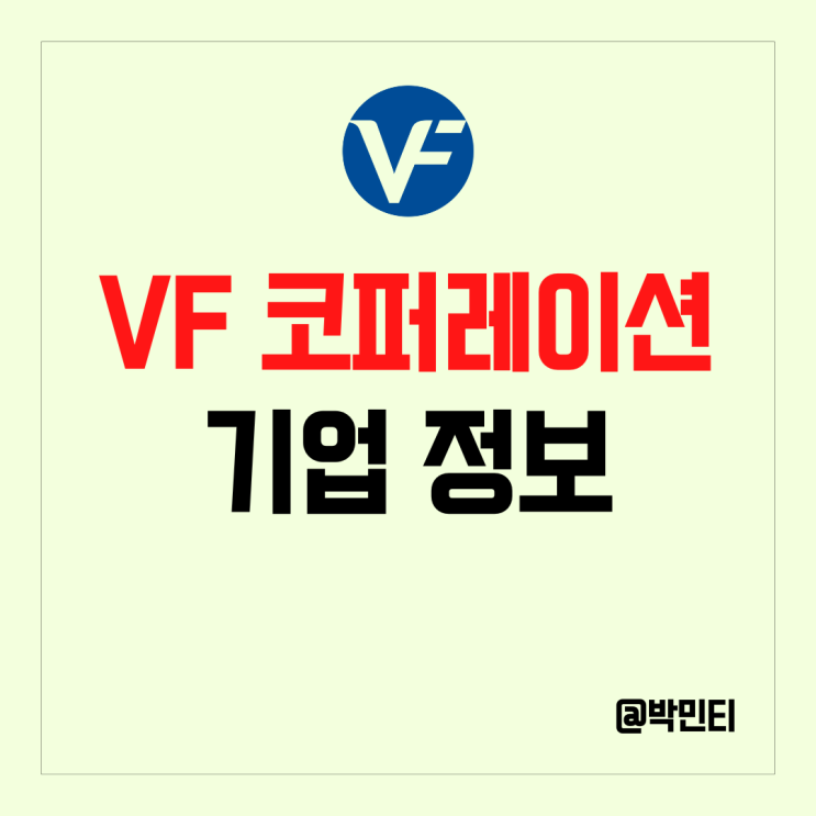 미국 배당킹 의류 주식 VF 코퍼레이션 알아보기 feat. 반스, 디키즈, 슈프림, 노스페이스