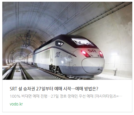 [저녁뉴스] SRT 설 승차권 27일부터 예매 시작…예매 방법은? 등