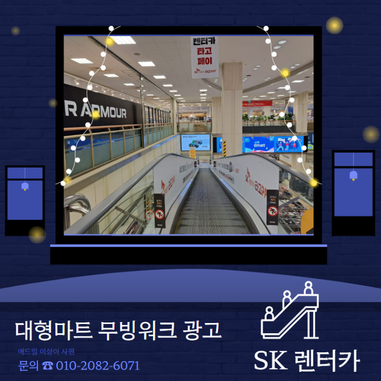  [대형마트 광고] 이마트 무빙워크 광고 사례 "SK 렌터카"