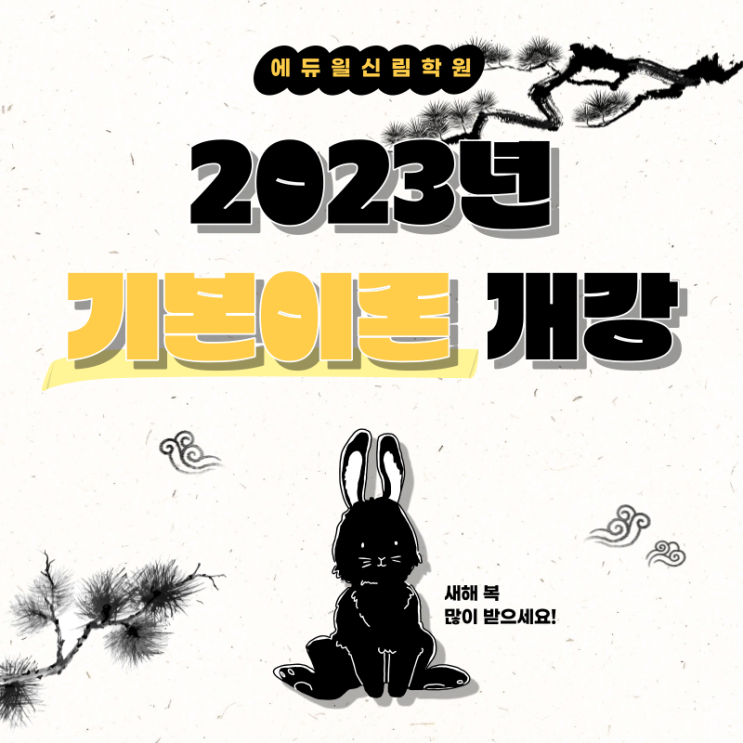 [2023년 공인중개사 시험 대비] 1월 '기본이론/1순환' 과정 개강 안내