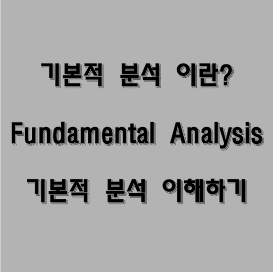  [주식공부] 기본적 분석이란? 기본적 분석 뜻 이해하기