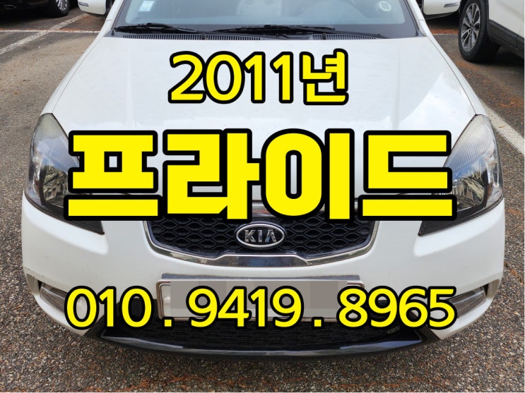  2011년 기아 뉴 프라이드 중고차 처분하는 방법