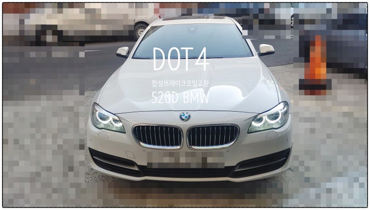  9년사용중인 520D BMW 브레이크오일 교환서비스 , 부천수입차정비차량관리전문점 K1모터스