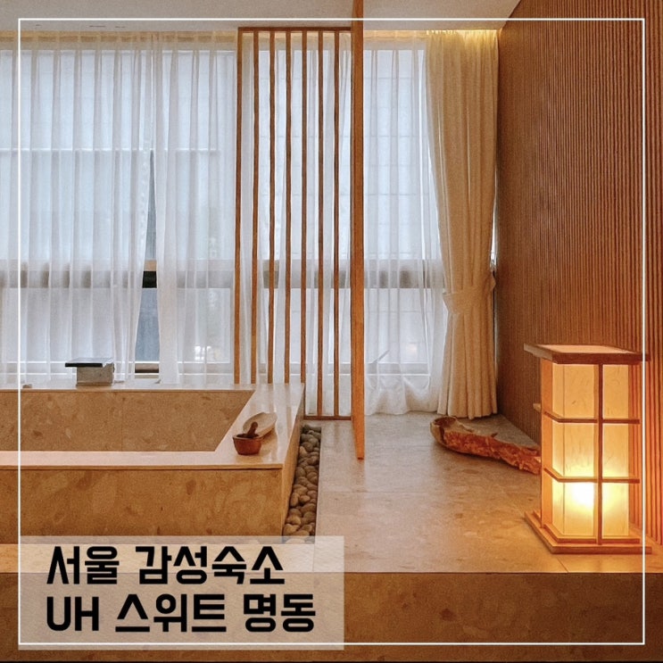  서울 단체숙소 UH 스위트명동; 자쿠지가있는 서울 감성숙소 UH suite The Myeongdong