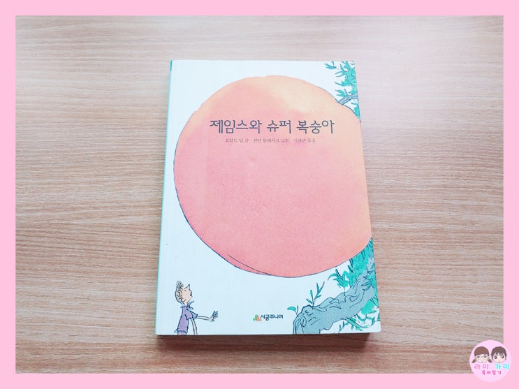  초등 추천 도서 ▷ 로알드 달 '제임스와 슈퍼 복숭아'