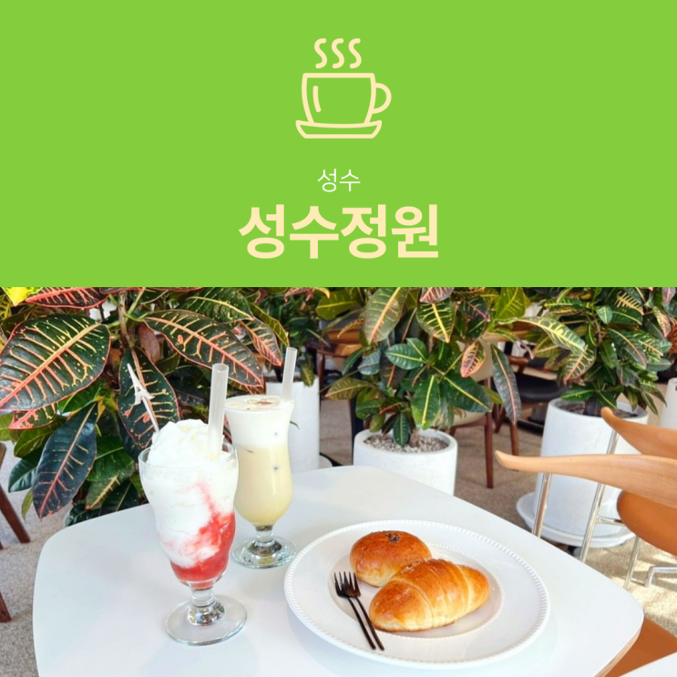 [성수역 카페] 성수정원 : 소금빵이 맛있는 성수디저트 카페