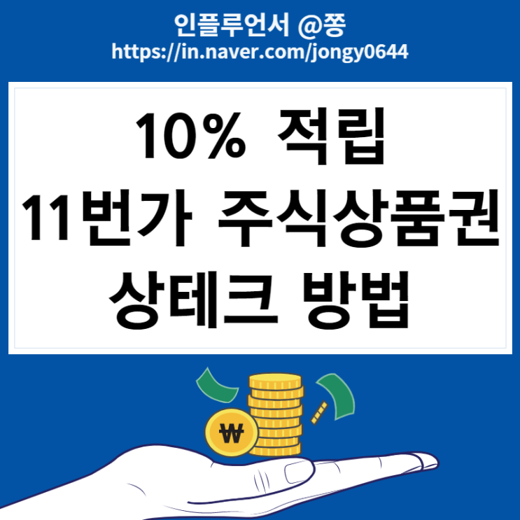 11번가 키움증권 주식상품권 상테크 현금화 방법 11번가 키움증권 주식상품권 상테크 현금화 방법