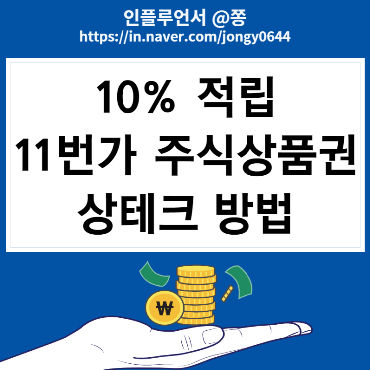 11번가 키움증권 주식상품권 상테크 현금화 방법