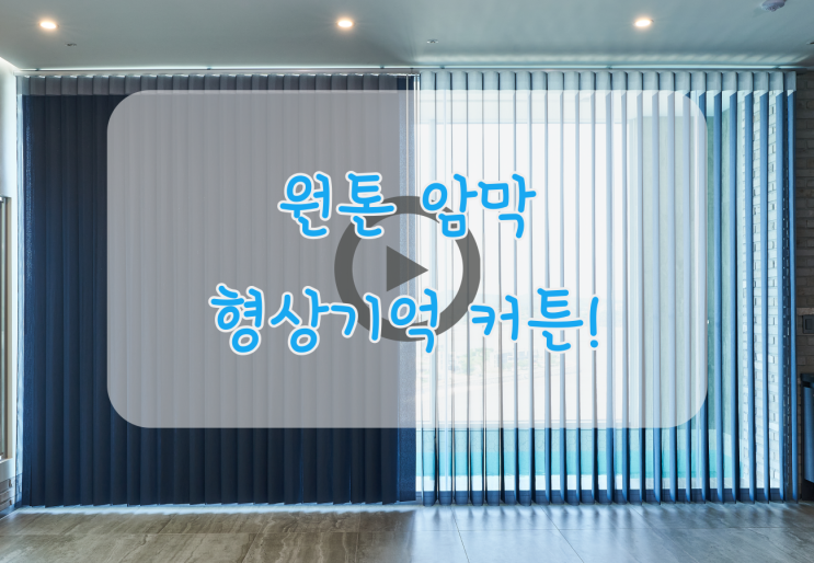  원톤암막커튼, 거기에 형상기억 기능을 더한..