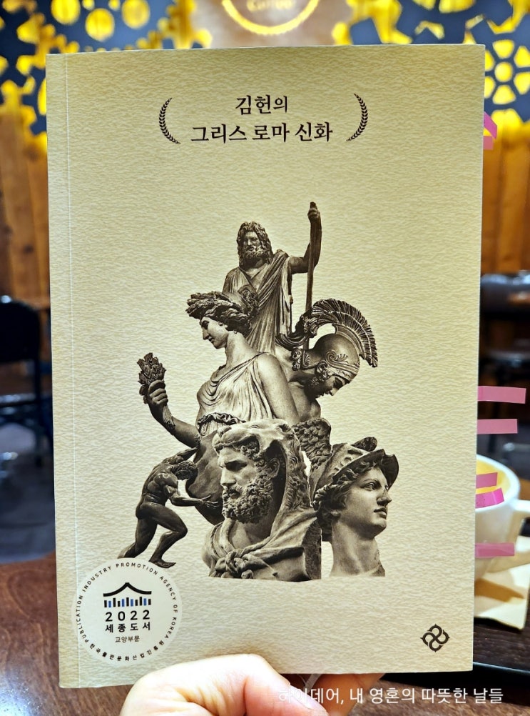  김헌의 그리스로마신화 놀라운 세상에 대한 그리스인들의 지혜