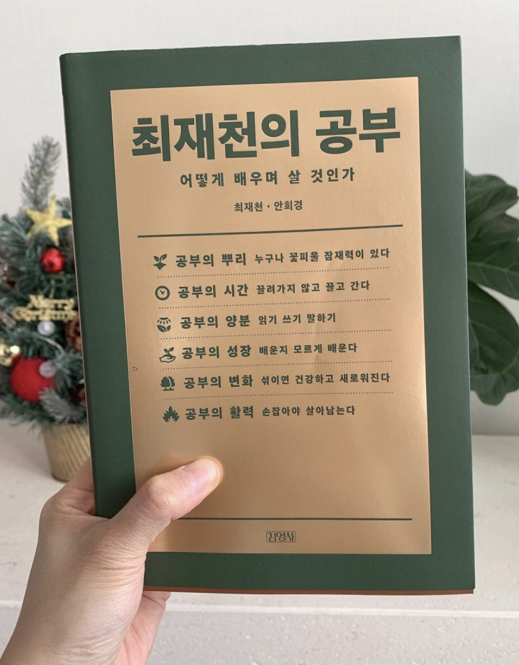  최재천의 공부 - 최재천