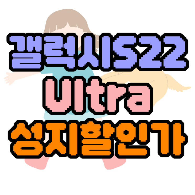 갤럭시S22울트라 가격 휴대폰 성지에서는 얼마? 갤럭시S22울트라 가격 휴대폰 성지에서는 얼마?