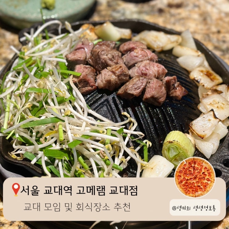  교대회식장소 고메램 교대점 서초 교대 룸있는 식당 추천 연말모임 점심회식 양갈비 맛집 콜키지프리