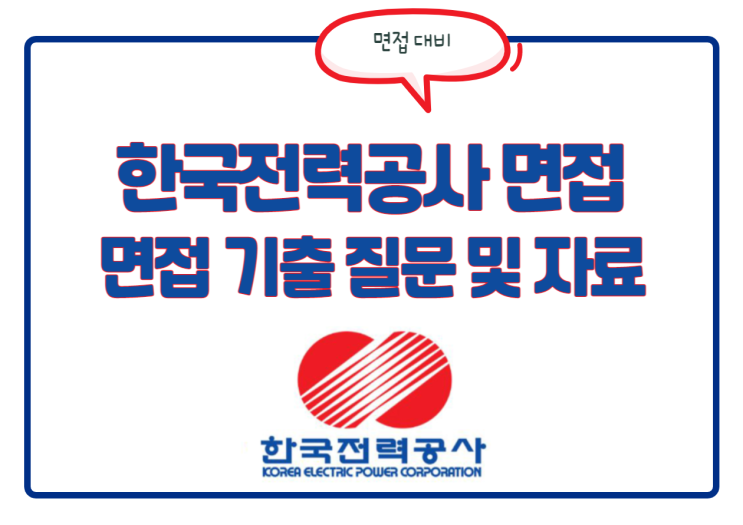 한국전력공사 면접! 한전 역량면접/종합면접 질문 및 자료 한국전력공사 면접! 한전 역량면접/종합면접 질문 및 자료