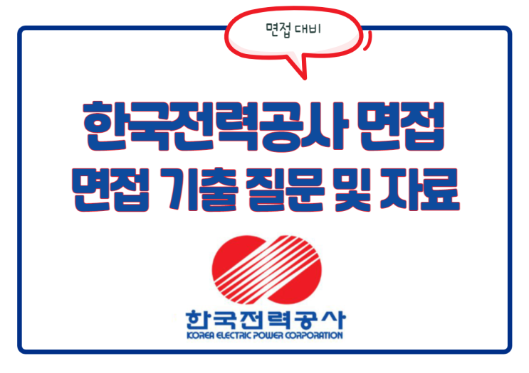 한국전력공사 면접! 한전 역량면접/종합면접 질문 및 자료