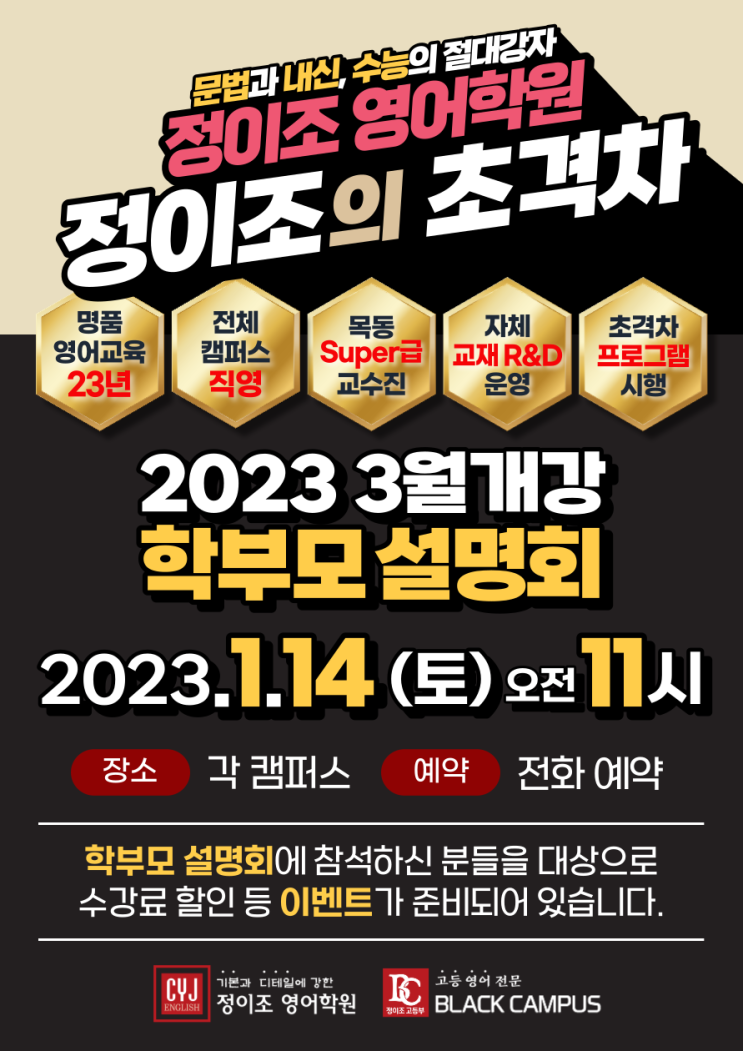 정이조 영어학원 "2023 3월 개강" 학부모설명회 개최