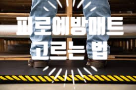 국내외 산업안전보건 동향 < 피로예방매트, 피로방지매트 고르는 법, Anti-Fatigue Mat _ 근골격계....