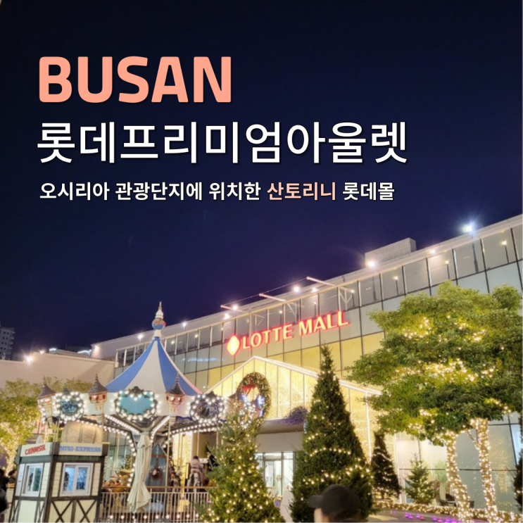  부산 롯데프리미엄 아울렛 동부산점 연말 놀이기구 그랜드마르쉐 식당