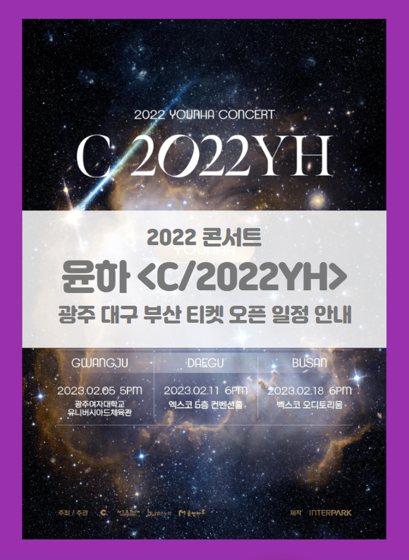 2022 윤하 콘서트 &lt;c/2022YH&gt; 광주 대구 부산 티켓팅 일정 및 기본정보
