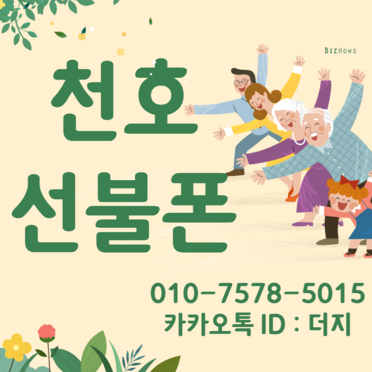  천호선불폰 앤텔레콤멤버십 어플로 간편하게 개통해요!