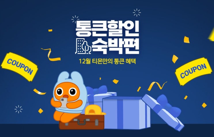  통큰 할인받고 인기숙소 예약하기! 쿠폰 대방출