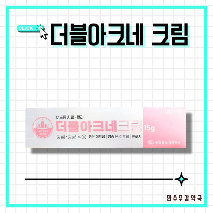  더블아크네 크림 / 항균,염증개선으로 붉은 여드름, 화농성 여드름, 뾰루지 등 증상 개선 및 치료 [만수무강#9]