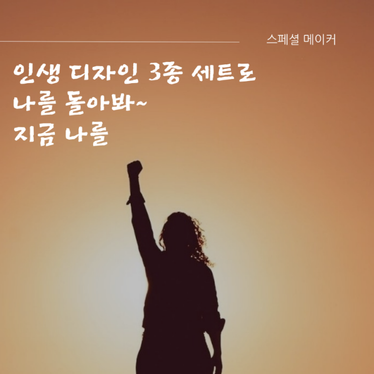  연말 새해 계획은 인생 디자인 3종 세트로 준비해 보기
