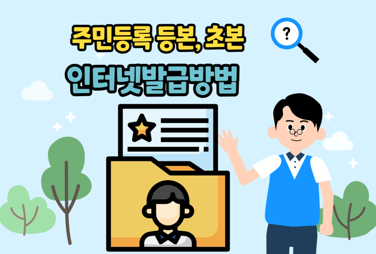  정부24 주민등록등본 초본 제3자출력 발급방법