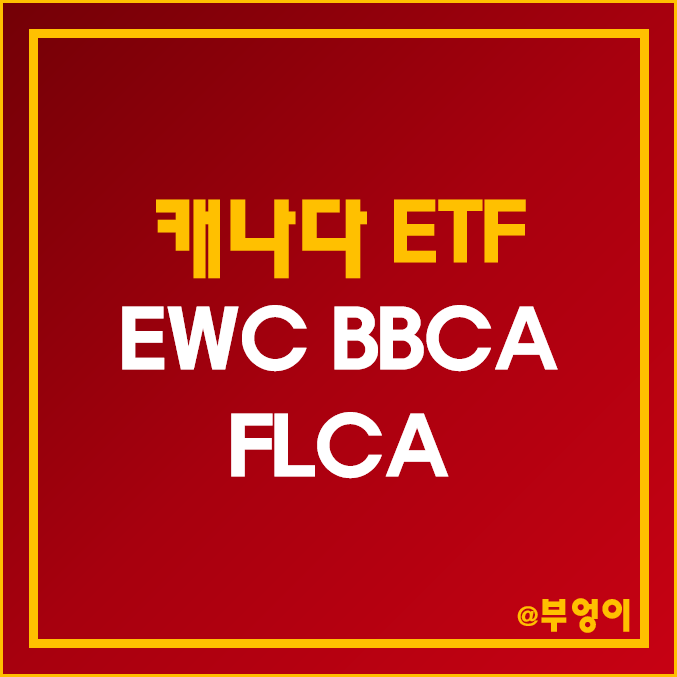 미국 상장 캐나다 ETF - EWC, BBCA, FLCA 주가, 배당수익률, 수수료 미국 상장 캐나다 ETF - EWC, BBCA, FLCA 주가, 배당수익률, 수수료