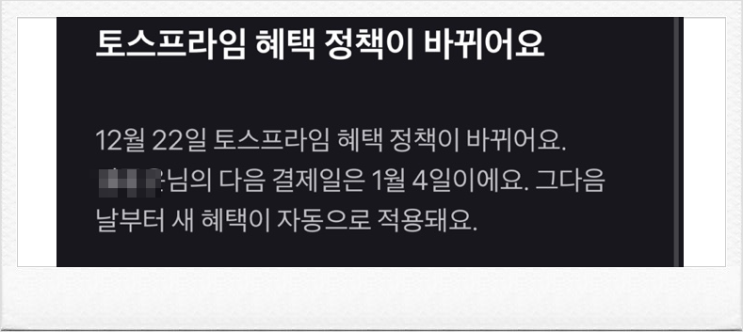 아파트관리비 납부 토스프라임 혜택 조건 변경, 해지 방법