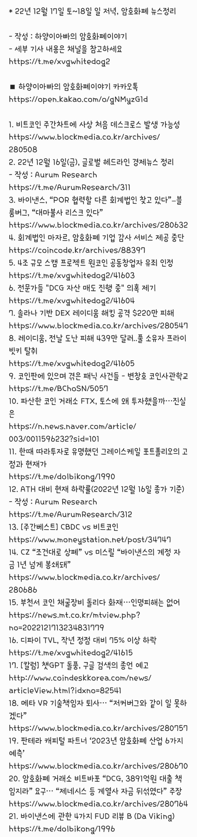 22년 12월 17일 토~18일 일 저녁, 암호화폐 뉴스정리 : 네이버 블로그