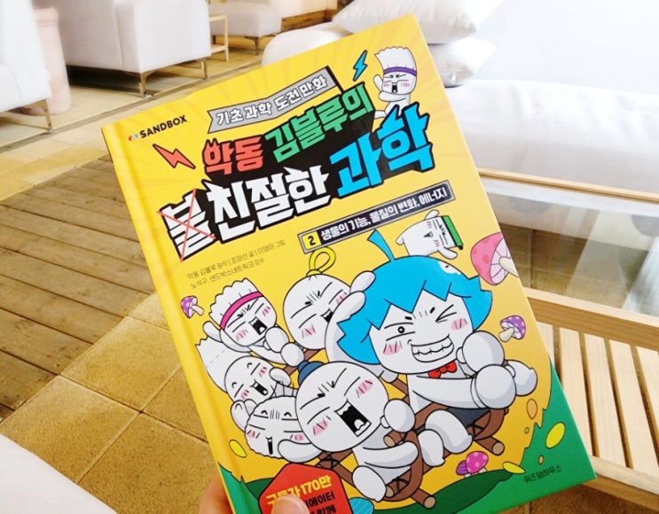  악동 김블루의 친절한 과학 2 학습만화 서평 흥미진진해 위즈덤하우스