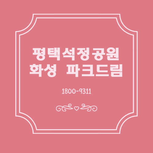  평택석정공원화성파크드림