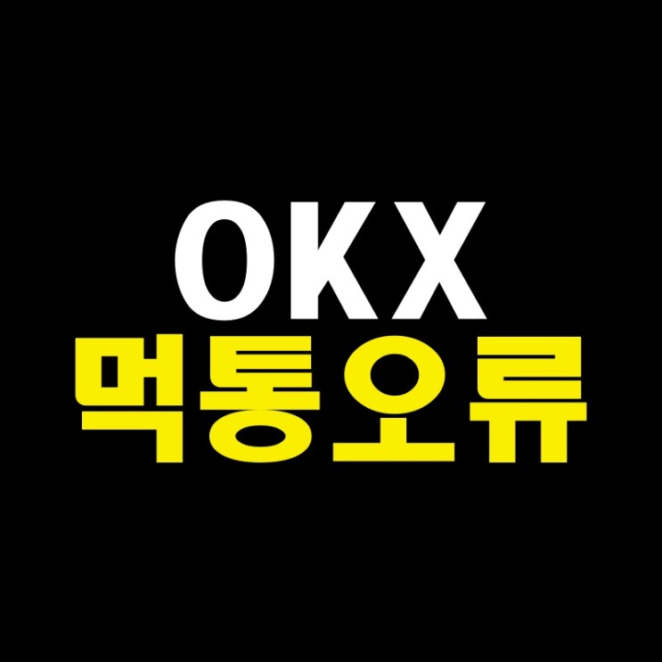 OKX 거래소 먹통 로그인 안됨 PC 모바일 어플 오류 입금 출금 알리바바